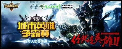 LOL城市英雄争霸赛 LOL城市英雄争霸赛