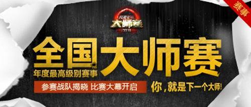 全国大师赛 全国大师赛